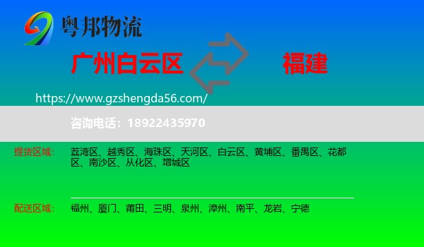 白云区到福建物流专线