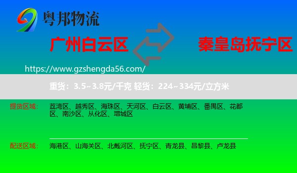 白云区到抚宁区物流专线