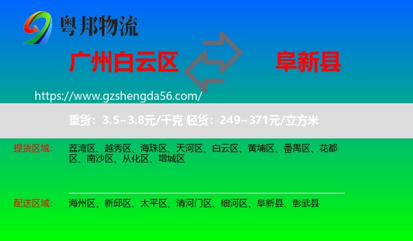 白云区到阜新县物流专线