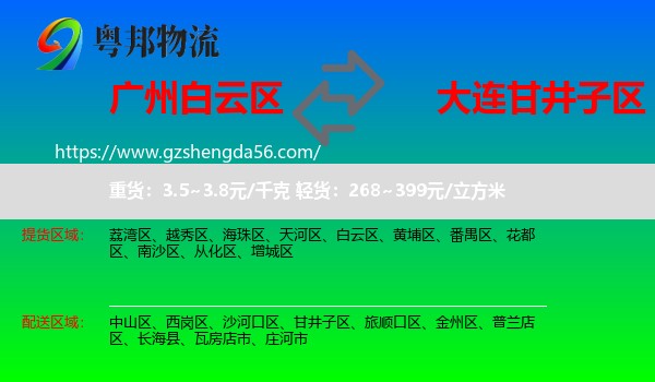 白云区到甘井子区物流专线