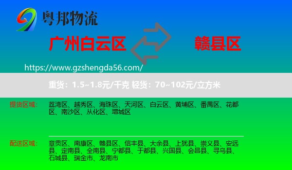 白云区到赣县区物流专线