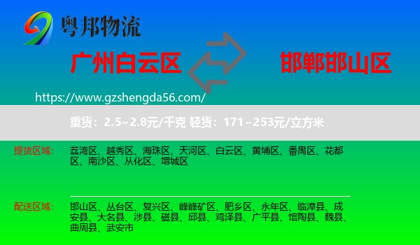 白云区到邯山区物流专线