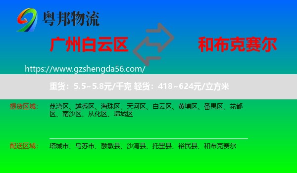 白云区到和布克赛尔物流专线