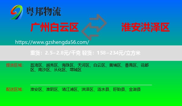 白云区到洪泽区物流专线
