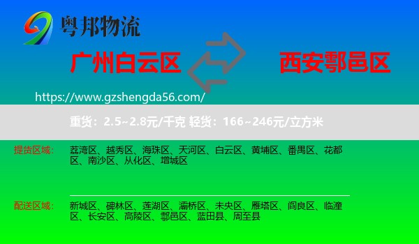白云区到鄠邑区物流专线