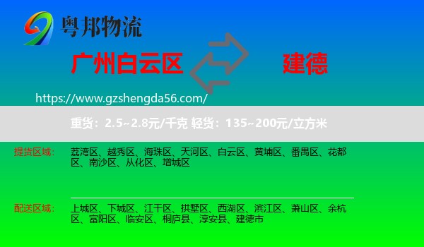 白云区到建德市物流专线