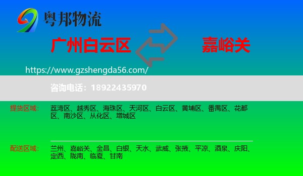 白云区到嘉峪关物流专线