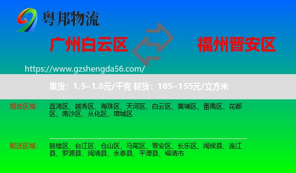 白云区到晋安区物流专线