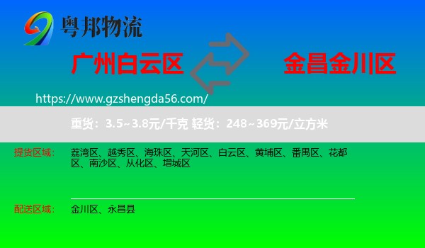 白云区到金川区物流专线