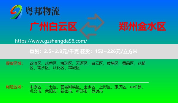 白云区到金水区物流专线