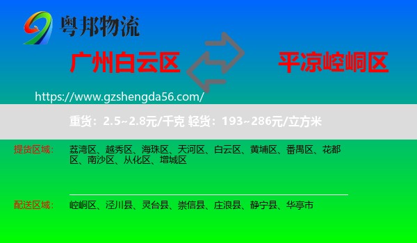 白云区到崆峒区物流专线