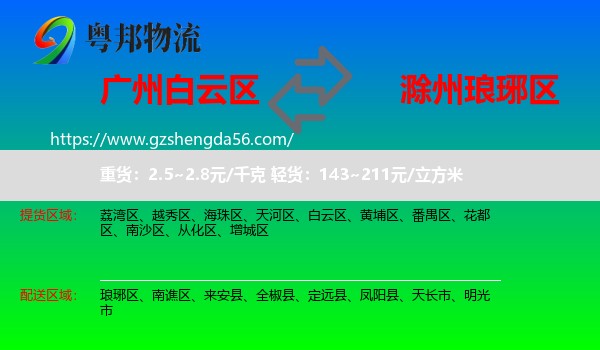 白云区到琅琊区物流专线