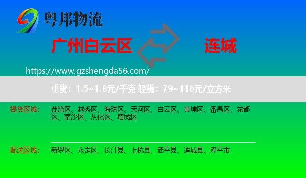 白云区到连城县物流专线