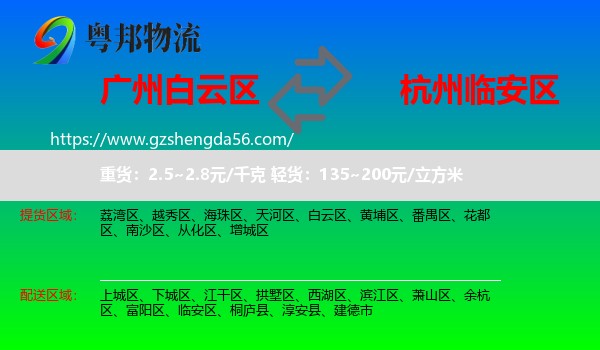 白云区到临安区物流专线