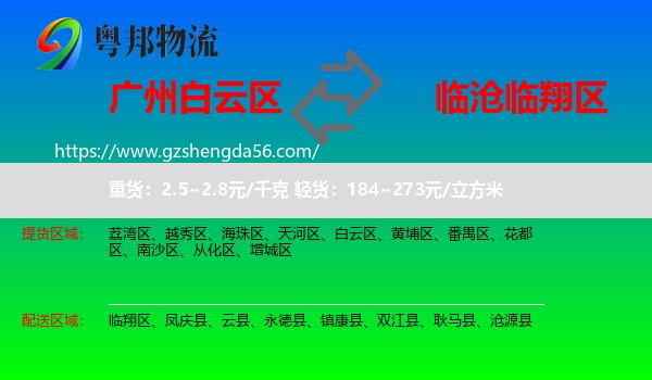 白云区到临翔区物流专线