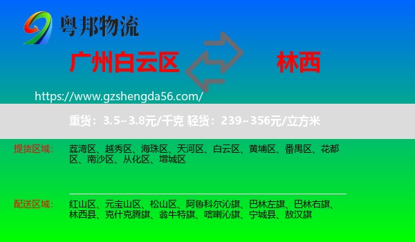 白云区到林西县物流专线