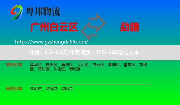 白云区到勐腊县物流专线