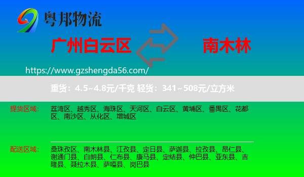 白云区到南木林县物流专线