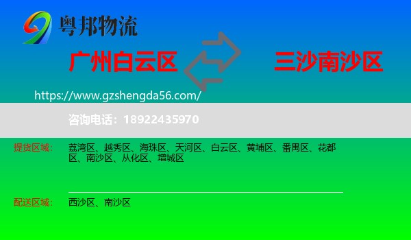 白云区到南沙区物流专线