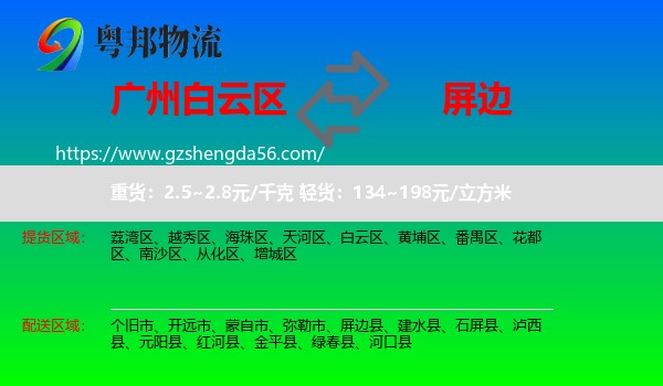 白云区到屏边县物流专线