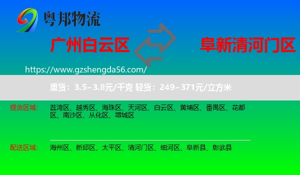 白云区到清河门区物流专线