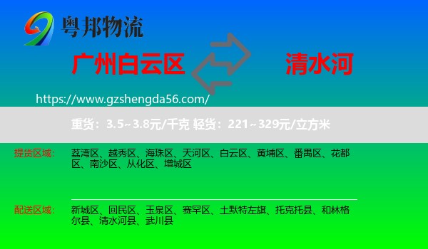 白云区到清水河县物流专线