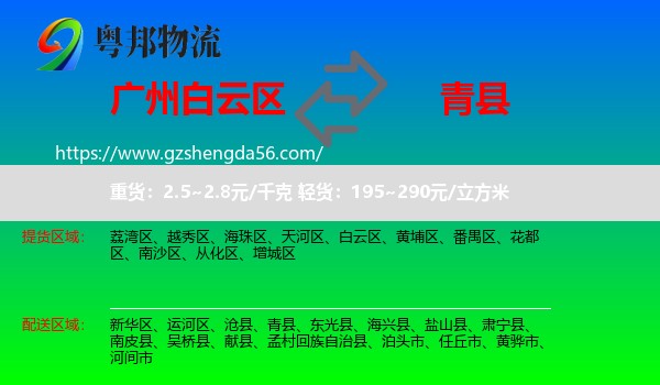 白云区到青县物流专线