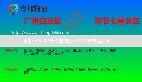 白云区到七星关区物流专线