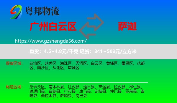 白云区到萨迦县物流专线