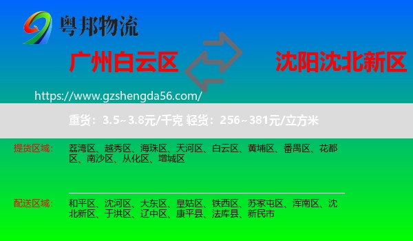白云区到沈北新区物流专线
