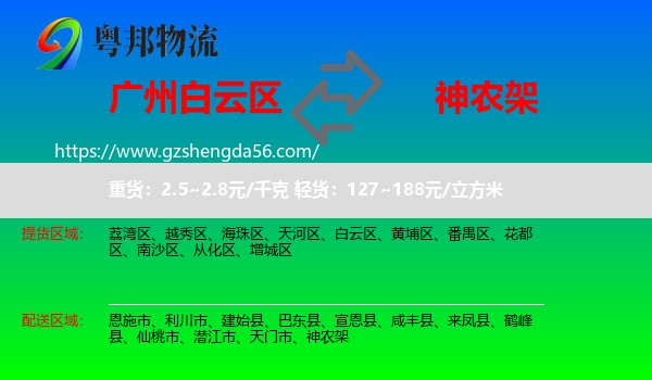 白云区到神农架物流专线
