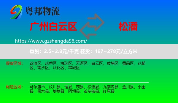 白云区到松潘县物流专线