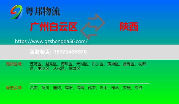 白云区到陕西物流专线