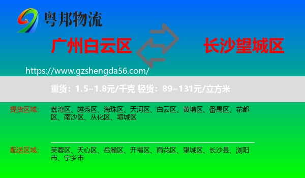 白云区到望城区物流专线