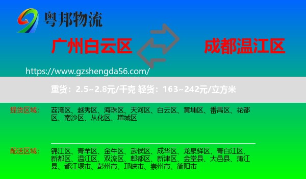 白云区到温江区物流专线