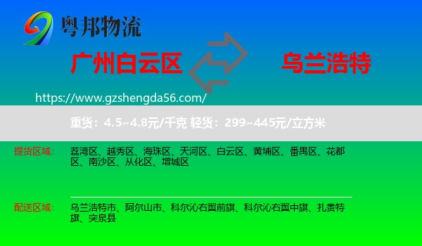 白云区到乌兰浩特市物流专线