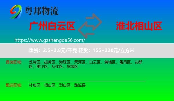 白云区到相山区物流专线
