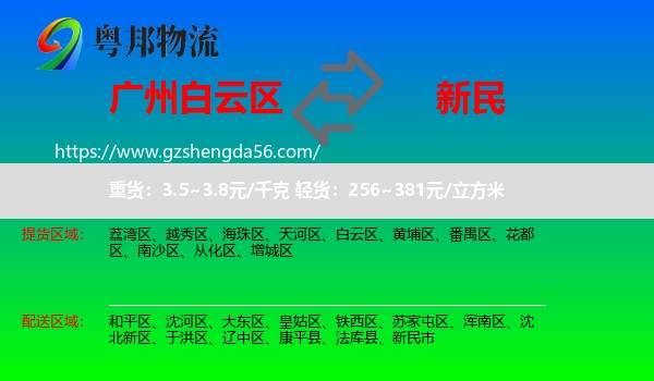 白云区到新民市物流专线