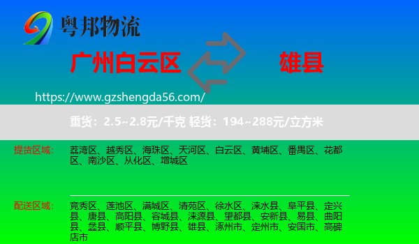 白云区到雄县物流专线