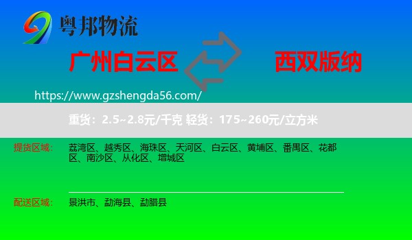 白云区到西双版纳物流专线