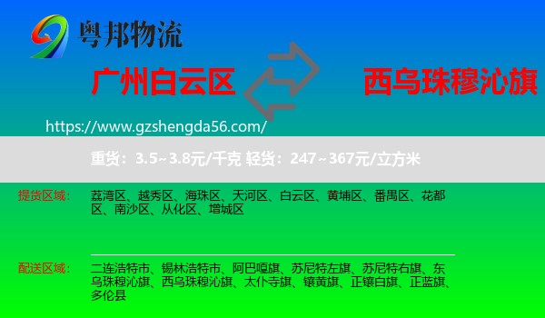 白云区到西乌珠穆沁旗物流专线