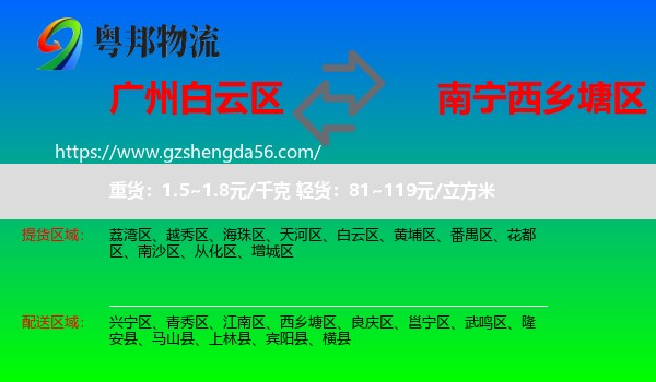 白云区到西乡塘区物流专线