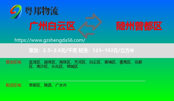 白云区到曾都区物流专线