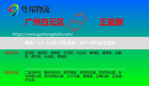 白云区到正蓝旗物流专线