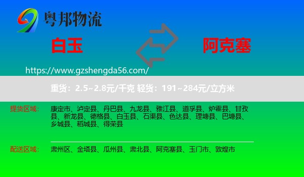 白玉县到阿克塞县物流专线