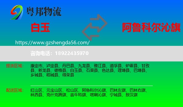 白玉县到阿鲁科尔沁旗物流专线