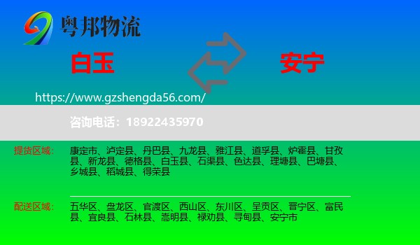 白玉县到安宁市物流专线