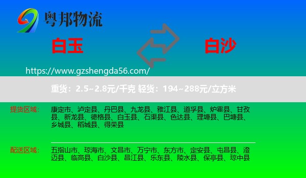 白玉县到白沙县物流专线