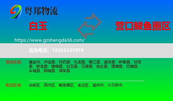 白玉县到鲅鱼圈区物流专线