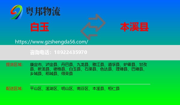 白玉县到本溪县物流专线